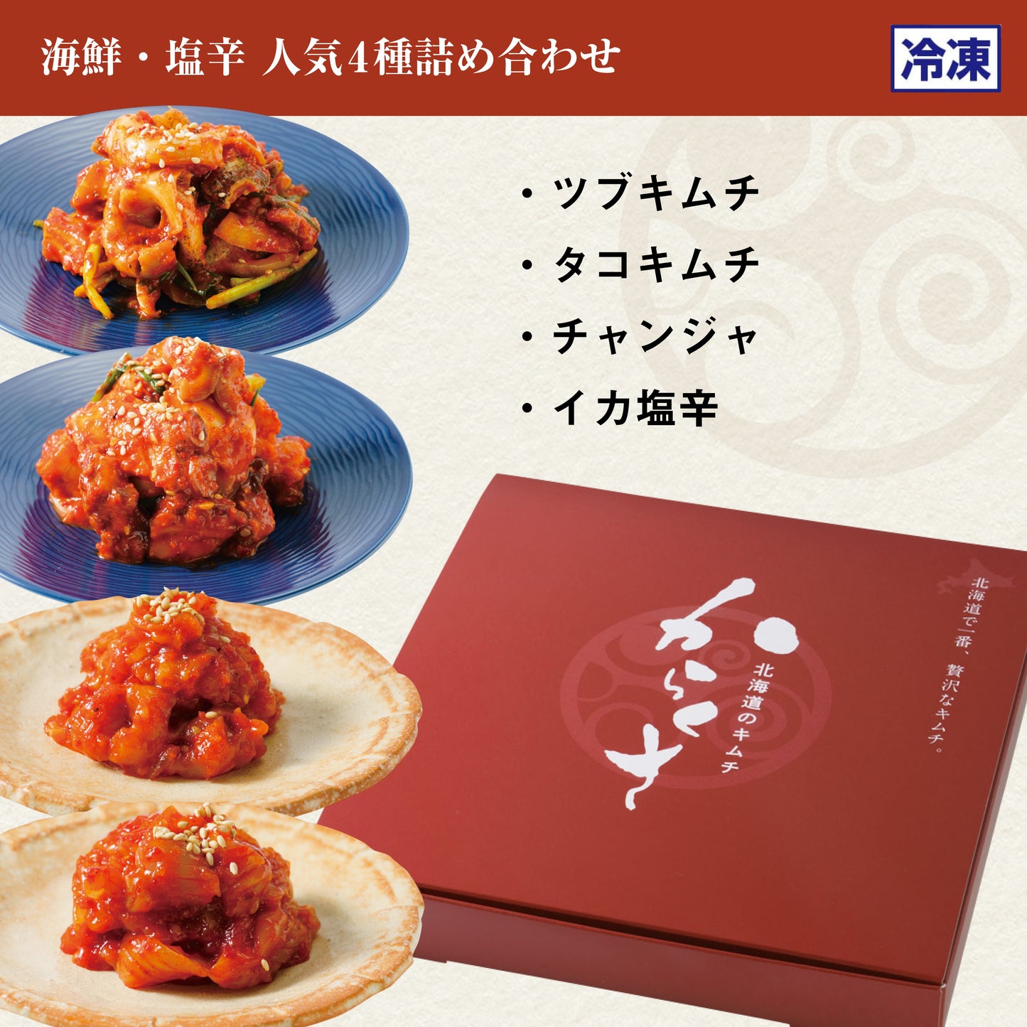 【冷凍】海鮮・塩辛人気4種詰め合わせ