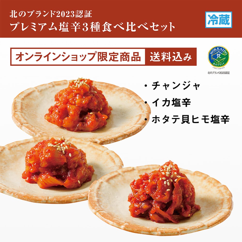 【冷蔵】北のブランド2023認証・プレミアム塩辛3種食べ比べセット【送料無料!】