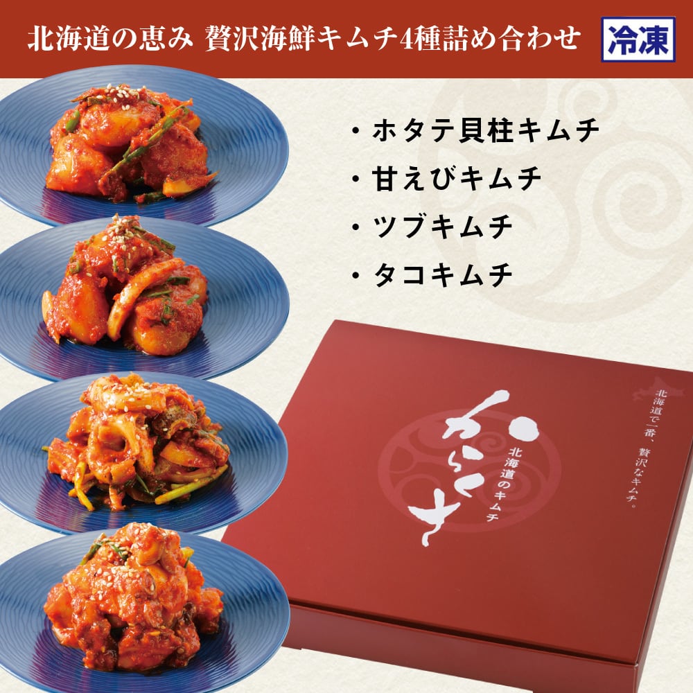 【冷凍】北海道の恵み贅沢海鮮キムチ4種詰め合わせ