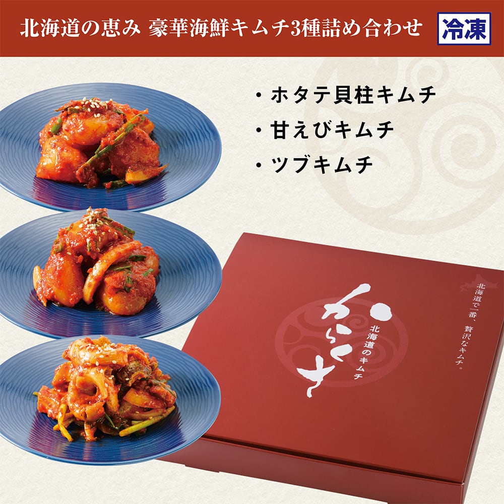 【冷凍】北海道の恵み豪華海鮮キムチ3種詰め合わせ