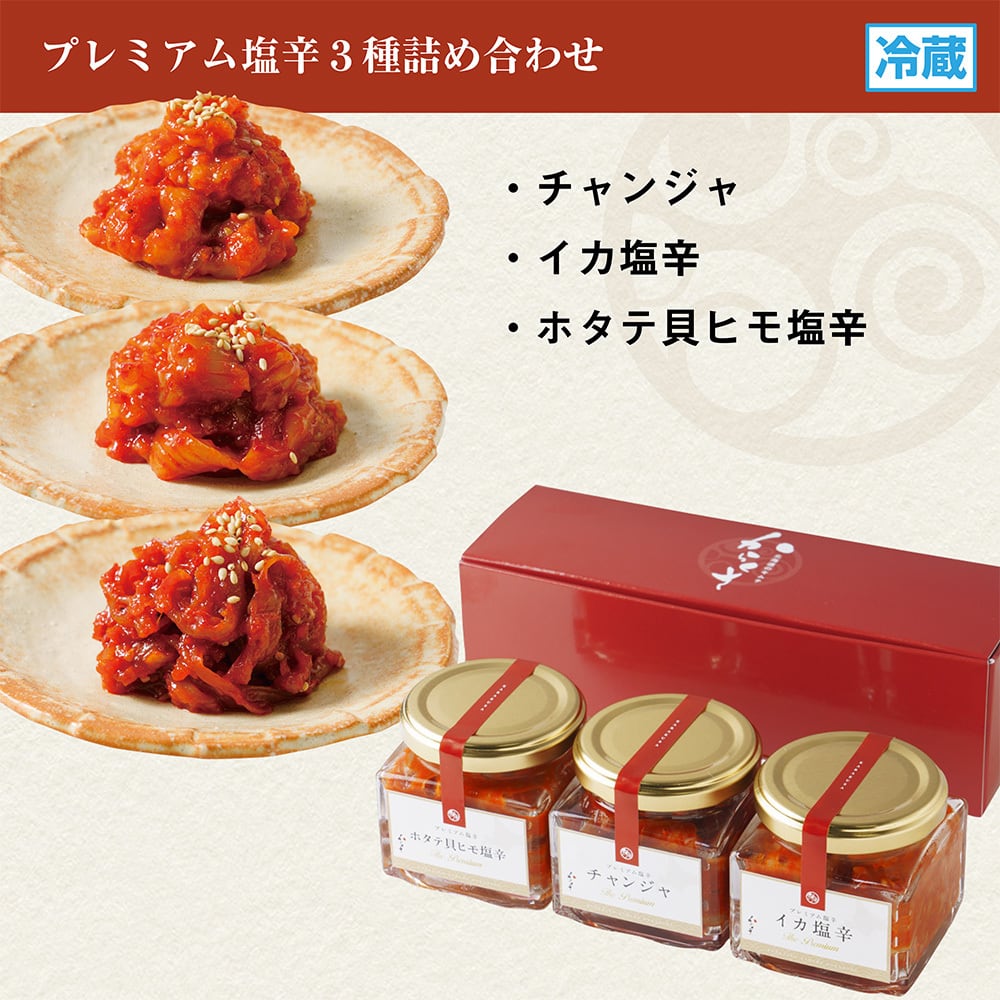 【冷蔵】プレミアム塩辛3種詰め合わせ
