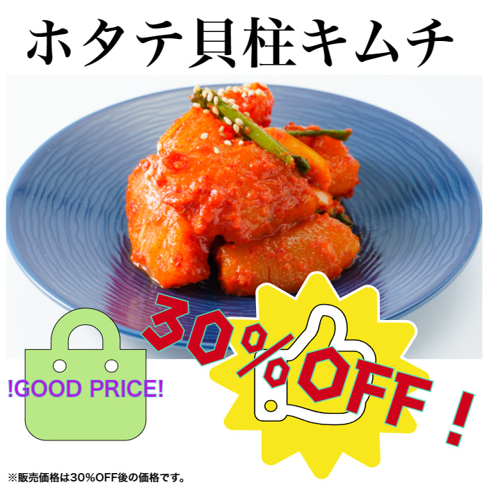 【冷凍】ホタテ貝柱キムチ 80g