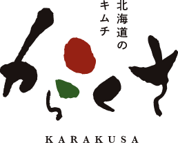 からくさキムチ